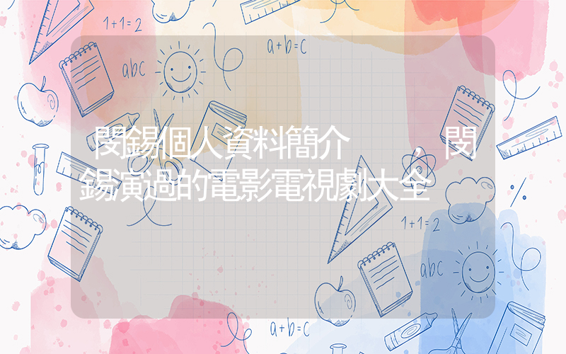 閔錫個人資料簡介，閔錫演過的電影電視劇大全插圖